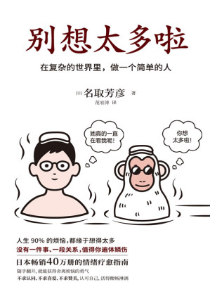 别想太多啦：听日本超人气“傻和尚”讲讲生活禅-藏书阁