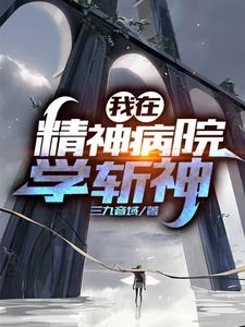 我在精神病院学斩神【网络小说】-藏书阁