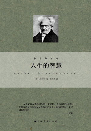 人生的智慧 (叔本華系列)-藏书阁
