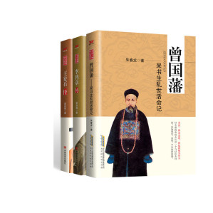朱春龙 & 梁启超 — 世纪经典传记系列（套装3本） 曾国藩：呆书生乱世活命记（养活一团春意思，撑起两根穷骨头。以全新的角度去认识一个与以往不同的、更加现实、真切、平凡的曾国藩。） 李鸿章传（这是一部比较客观公正的传记，被誉为“二十世纪四大传记”系列之一。） 王安石传（改革家眼中的改革家，变法者眼中的变法者，名人笔下的名人。）