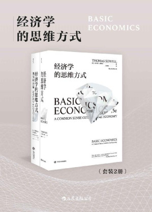 经济学的思维方式 = Basic Economics: A Common Sense Guide to the Economy-藏书阁