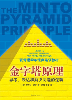金字塔原理: 思考、表達和解決問題的邏輯 (繁體中文)-藏书阁