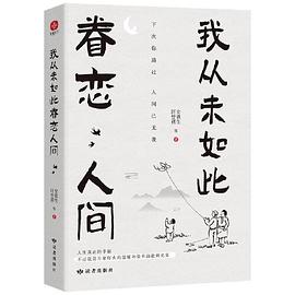 我从未如此眷恋人间-藏书阁