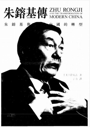 朱镕基传-藏书阁