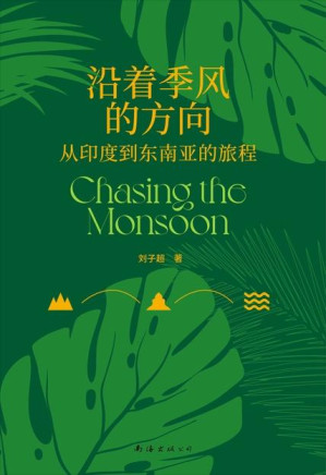 沿着季风的方向（《失落的卫星》作者刘子超代表作）-藏书阁