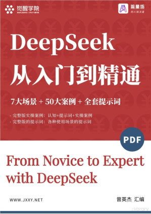 DeepSeek从入门到精通（7大场景 50大案例 全套提示词） Cover