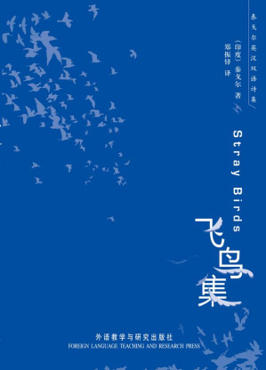 泰戈尔英文诗集:飞鸟集-藏书阁