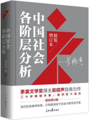 中国社会各阶层分析(茅盾文学奖作品《人世间》作者梁晓声畅销经典,精装增订版!识社会,明规则,彻底读懂中国!)-藏书阁