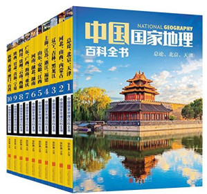 中国国家地理百科全书 珍藏版 套装共10册-藏书阁