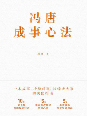 冯唐成事心法【10年麦肯锡战略规划经验，5年华润医疗集团创始心得，5年中信资本投资管理启示首次倾囊相授！跨界典范、商业领袖、投资人冯唐历时1年、70篇实战方法、21万字实用干货助你年年谋事，日日成事！】-藏书阁
