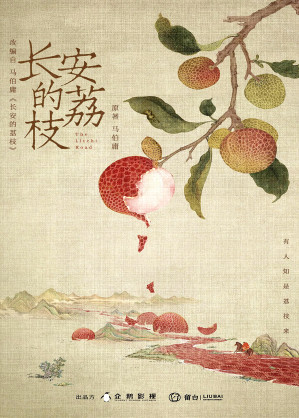 长安的荔枝-藏书阁