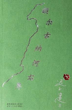 额尔古纳河右岸-藏书阁