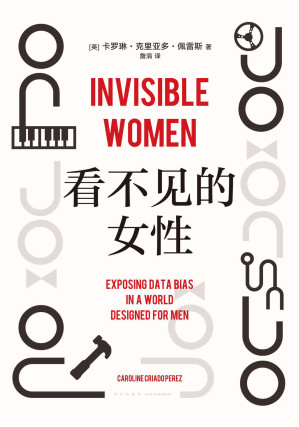 看不见的女性（女性生存艰难的铁证和成因，都在这本书里。一个全世界一半人口被无视、被消声的故事，全方位揭露遍布日常的隐形歧视，“掌握数据的波伏瓦”彻底更新你的性别思维，获麦肯锡商业图书奖）-藏书阁
