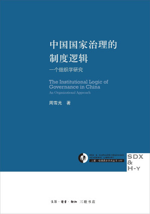 中国国家治理的制度逻辑：一个组织学研究-藏书阁