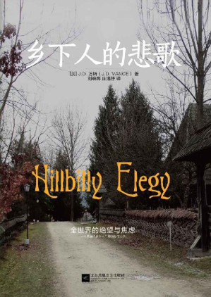 乡下人的悲歌-藏书阁