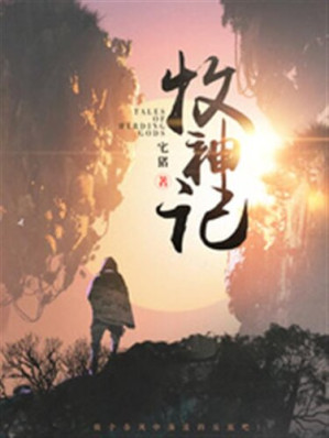 《牧神记》（校对版全本）-藏书阁