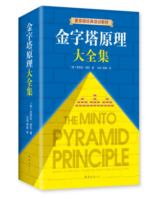 金字塔原理大全集-藏书阁