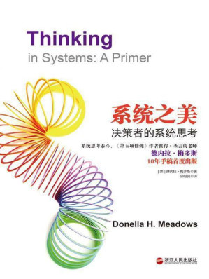 系统之美：决策者的系统思考 = Thinking in Systems: a Primer-藏书阁