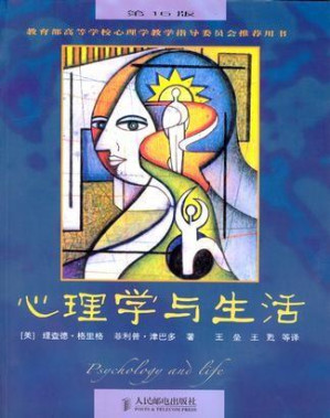 心理学与生活-藏书阁