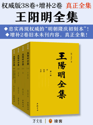 王阳明全集（隆庆初刻本增补全本，简体横排）-藏书阁