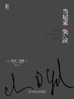 当尼采哭泣 = When Nietzsche Wept-藏书阁
