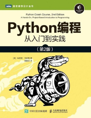 Python编程：从入门到实践（第2版）-藏书阁