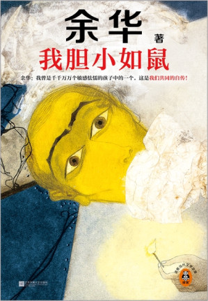我胆小如鼠（读客·当代文学文库）-藏书阁
