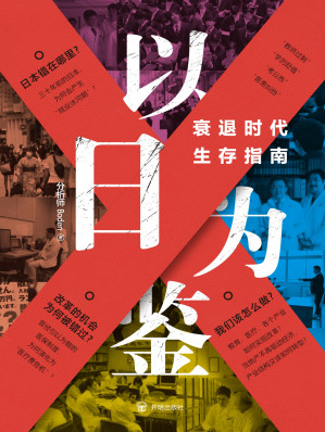 以日为鉴 衰退时代生存指南 Cover