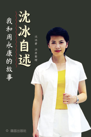 沈冰自述——我和周永康的故事-藏书阁