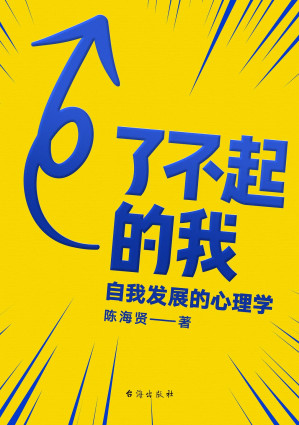 了不起的我：自我发展的心理学-藏书阁