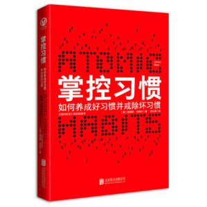 掌控习惯：如何养成好习惯并戒除坏习惯-藏书阁