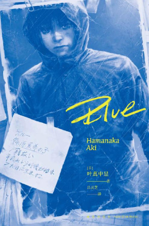 Blue【《绝叫》作者，推理作家协会奖得主叶真中显全新力作，“读书METER”网站年度第一名。无法选择的家庭，无力改变的命运，揭露断裂社会的黑暗与罪恶 ，冲击性的结局，超越前作《绝叫》的好评之作。】-藏书阁