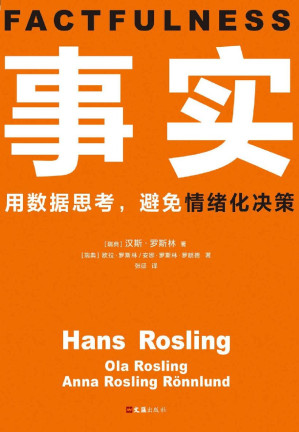 事实：用数据思考，避免情绪化决策-藏书阁