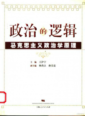 政治的逻辑–马克思主义政治学原理-藏书阁