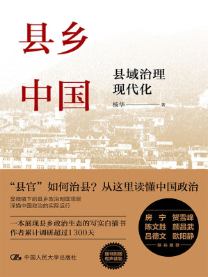 县乡中国：县域治理现代化【一本展现县乡政治生态的写实白描书，作者累计调研超过1300天。房宁、贺雪峰、颜昌武、吕德文、欧阳静联袂推荐！】-藏书阁