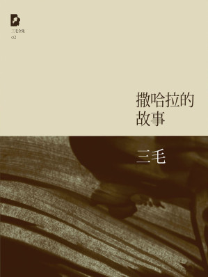 撒哈拉的故事-藏书阁