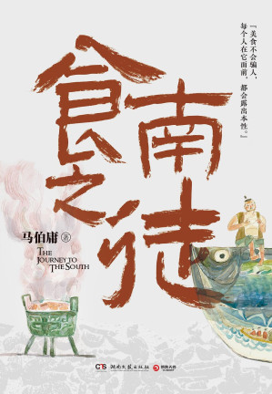 食南之徒（博集天卷·马伯庸作品）-藏书阁