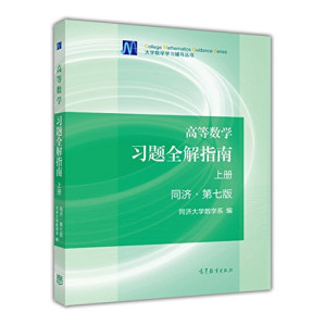 高等数学习题全解指南:同济第7版.上册-藏书阁