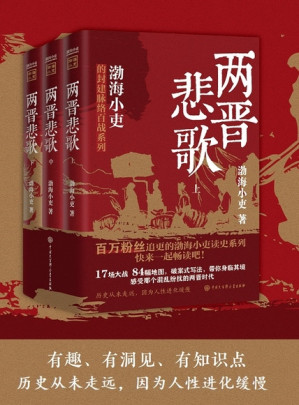 两晋悲歌-藏书阁