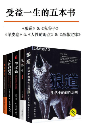 受益一生的五本书（套装五册）（狼道&鬼谷子&墨菲定律&人性的弱点&羊皮卷）-藏书阁