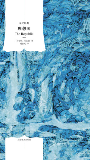 理想国(译文经典)-藏书阁