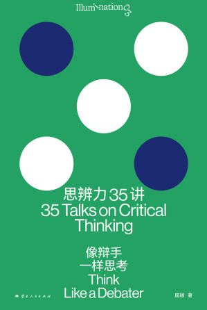 思辨力35讲_像辩手一样思考-藏书阁