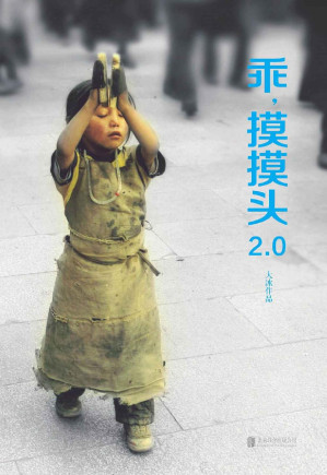 乖，摸摸头2.0【大冰畅销450万册作品升级版！重写续写增写原书内容，增加10篇全新文章！随书附赠书中主人公们对话声音、18首原创民谣歌曲！】-藏书阁