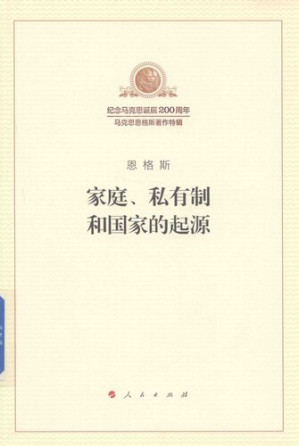 家庭,私有制和国家的起源-藏书阁