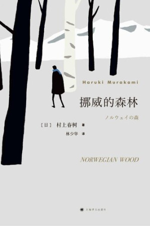 挪威的森林 = ノルウェイの森-藏书阁