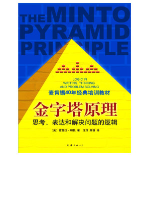 金字塔原理（麦肯锡40年经典培训教材）-藏书阁