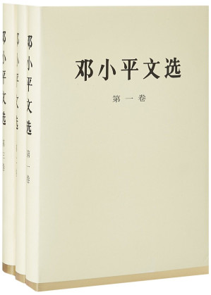 邓小平文选 (全3卷)-藏书阁