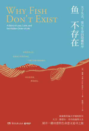 鱼不存在（非虚构佳作！堪比《鳗鱼的旅行》！斯坦福大学校长的强悍人生，地震之后，他用一根针来重建秩序。）-藏书阁