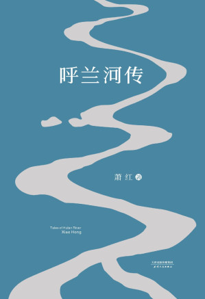 呼兰河传-藏书阁