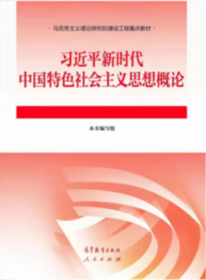 习近平新时代中国特色社会主义思想概论-藏书阁